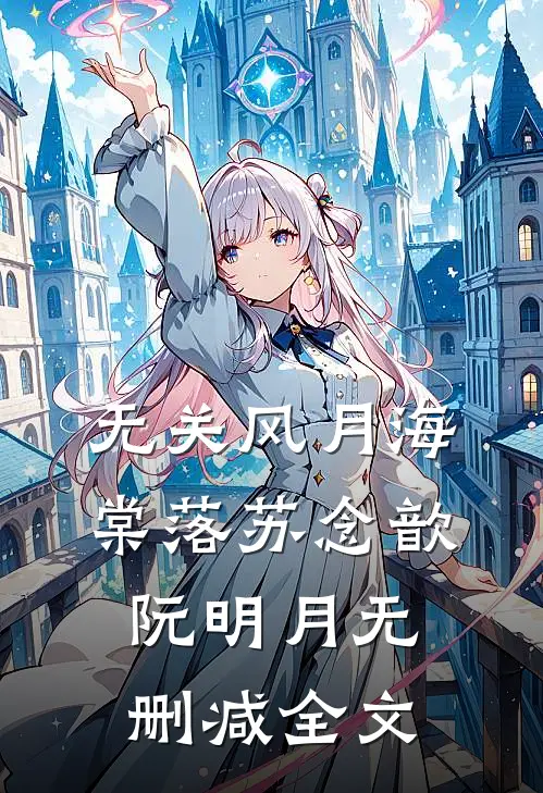 无关风月海棠落苏念歆阮明月无删减全文