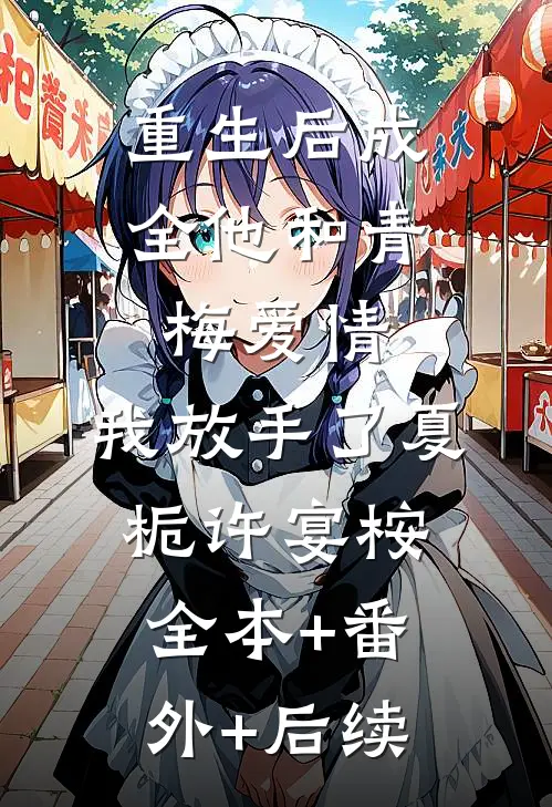 重生后成全他和青梅爱情，我放手了夏栀许宴桉:全本+番外+后续