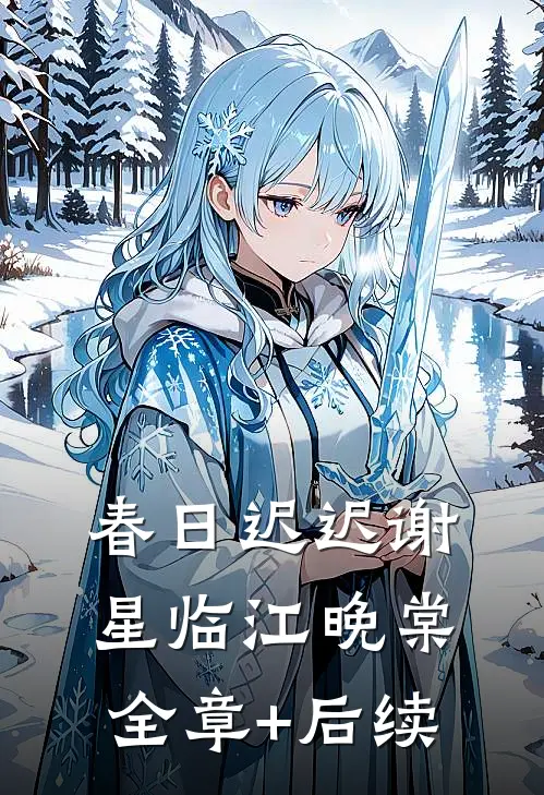春日迟迟谢星临江晚棠全章+后续