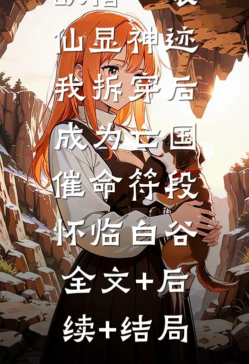 新帝登基欲借一眼仙显神迹，我拆穿后成为亡国催命符段怀临白谷:全文+后续+结局