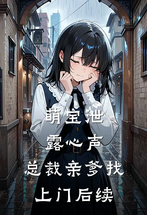萌宝泄露心声，总裁亲爹找上门后续
