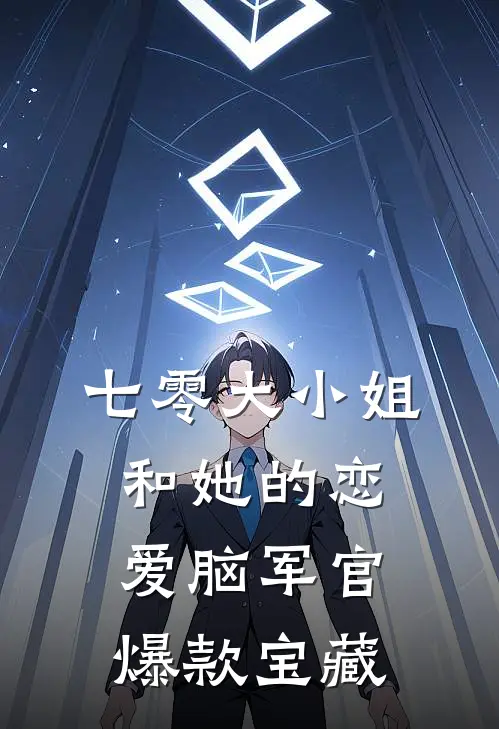 七零大小姐和她的恋爱脑军官爆款宝藏