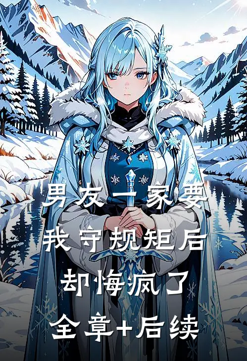 男友一家要我守规矩后，却悔疯了:全章+后续