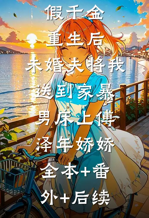 假千金重生后，未婚夫将我送到家暴男床上傅泽年娇娇全本+番外+后续