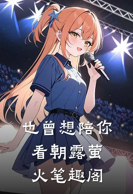 也曾想陪你看朝露萤火笔趣阁
