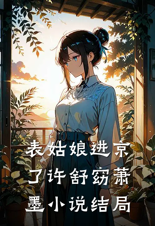 表姑娘进京了许舒窈萧墨小说结局