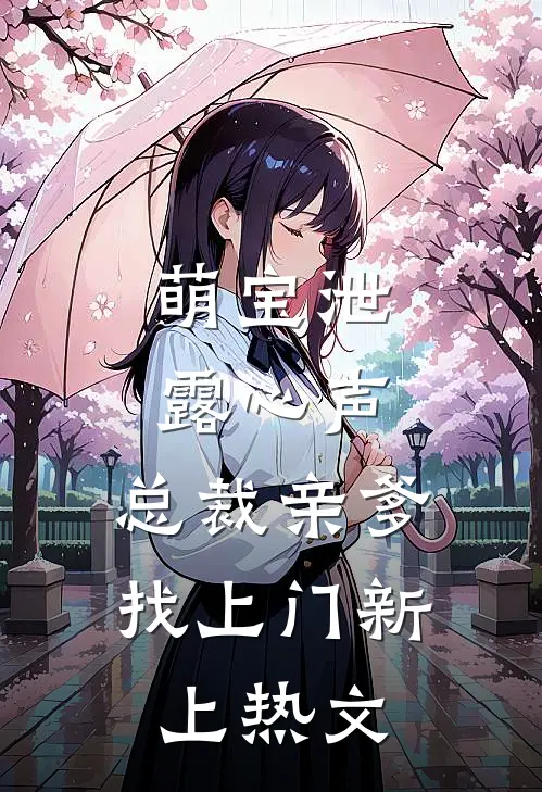萌宝泄露心声，总裁亲爹找上门新上热文