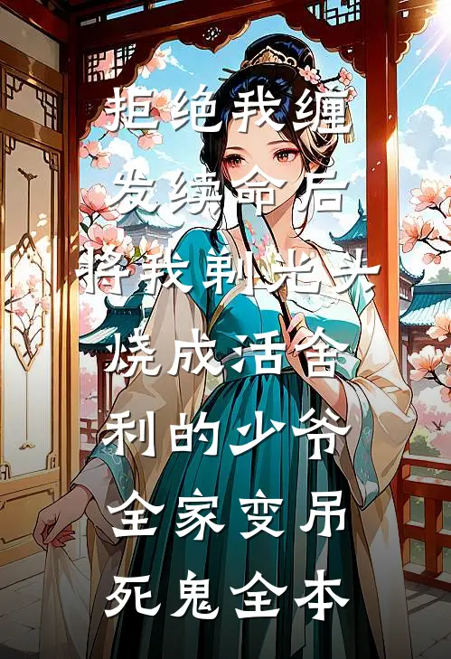 拒绝我缠发续命后，将我剃光头烧成活舍利的少爷全家变吊死鬼全本