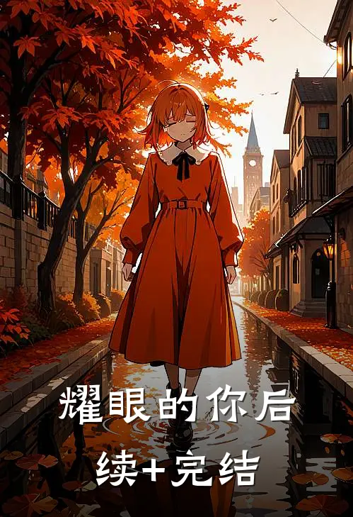 耀眼的你后续+完结