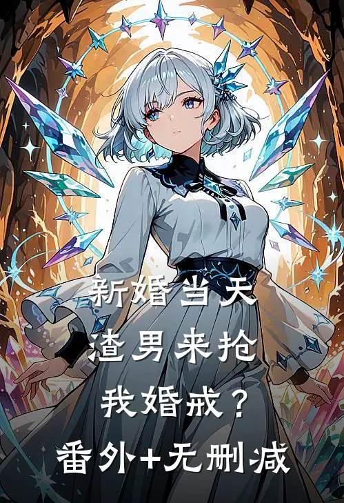新婚当天，渣男来抢我婚戒？番外+无删减