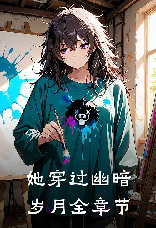 她穿过幽暗岁月全章节