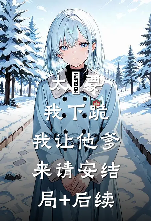 太⼦要我下跪，我让他爹来请安结局+后续