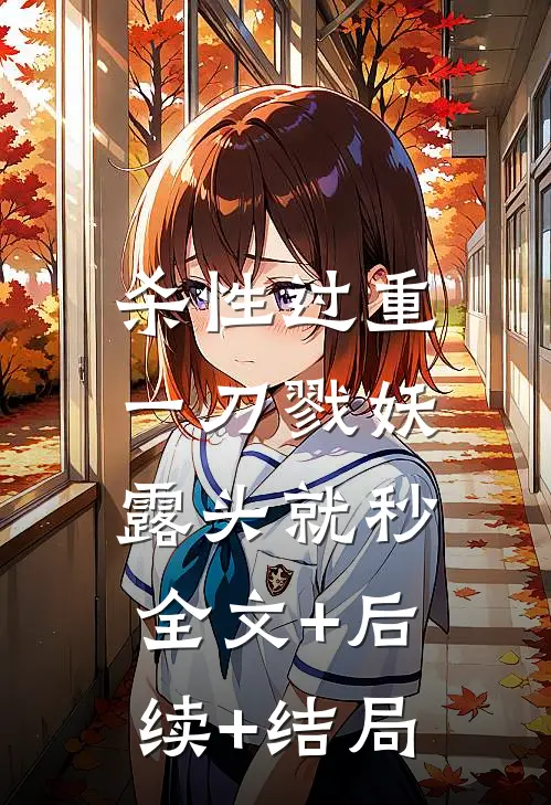 杀性过重：一刀戮妖，露头就秒:全文+后续+结局