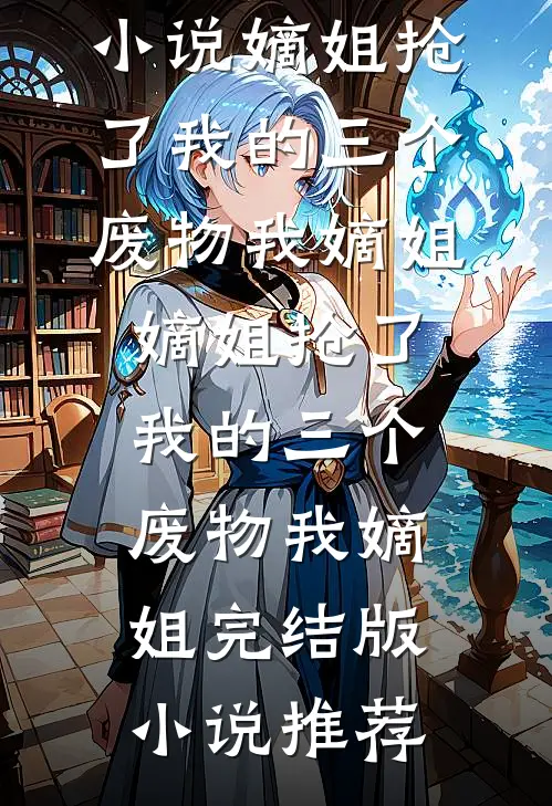 被剧透惨死后，我把剧本砸了燕簌王德召全文免费