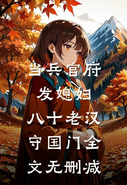 当兵官府发媳妇，八十老汉守国门全文无删减