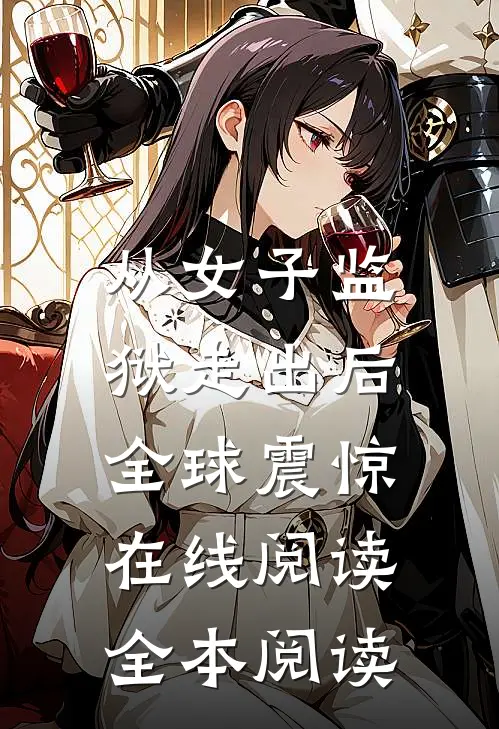 从女子监狱走出后，全球震惊在线阅读全本阅读