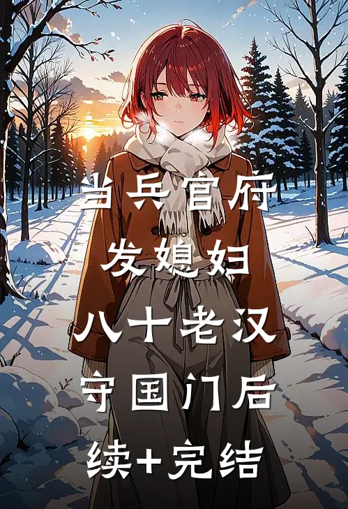 当兵官府发媳妇，八十老汉守国门后续+完结