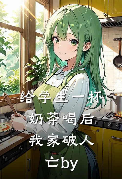 给学生一杯奶茶喝后，我家破人亡by