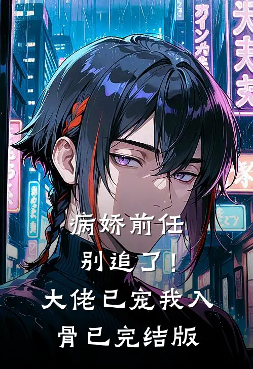 病娇前任别追了！大佬已宠我入骨已完结版