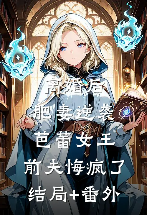 离婚后，肥妻逆袭芭蕾女王，前夫悔疯了结局+番外