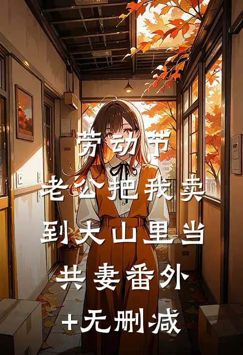 劳动节，老公把我卖到大山里当共妻番外+无删减