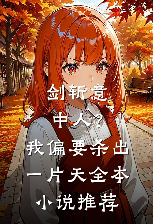 剑斩意中人？我偏要杀出一片天全本小说推荐