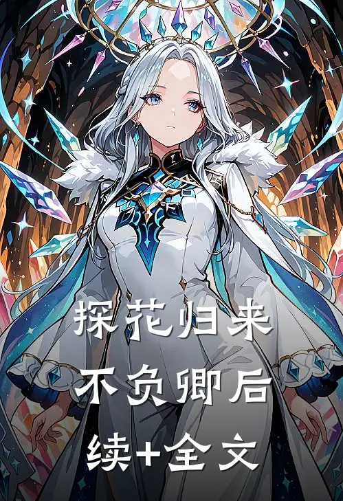 探花归来不负卿后续+全文