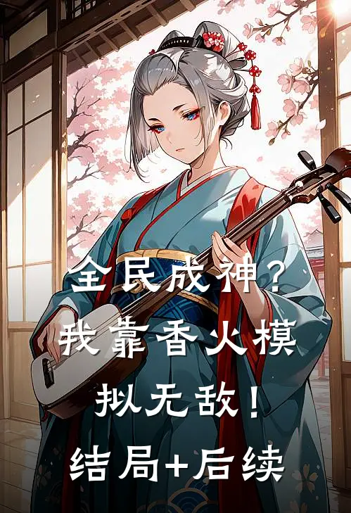 全民成神？我靠香火模拟无敌！结局+后续