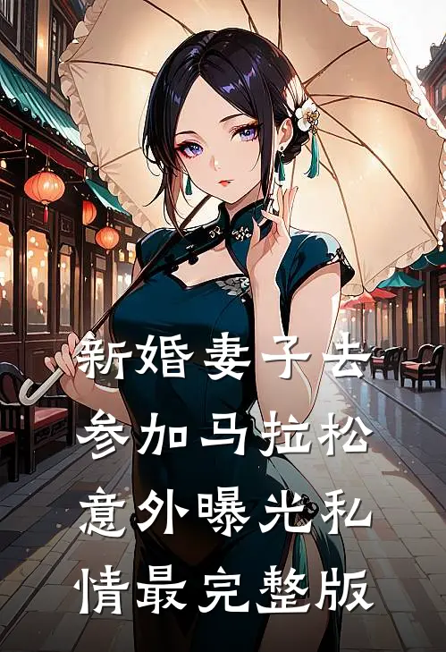 新婚妻子去参加马拉松，意外曝光私情最完整版