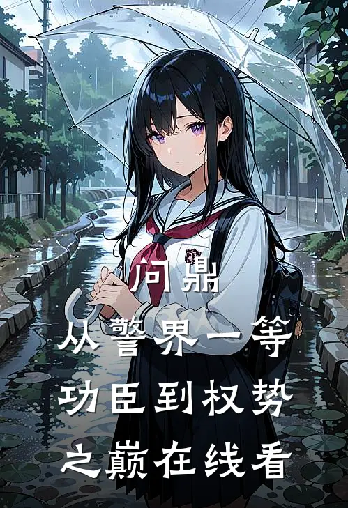 问鼎：从警界一等功臣到权势之巅在线看