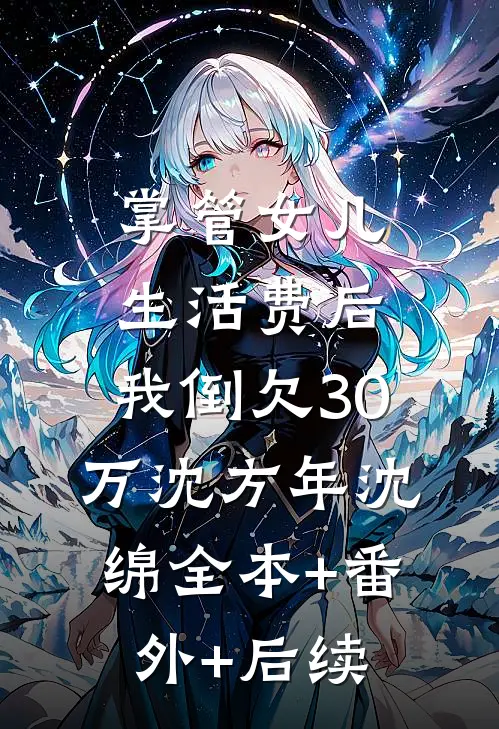 掌管女儿生活费后，我倒欠30万沈方年沈绵全本+番外+后续