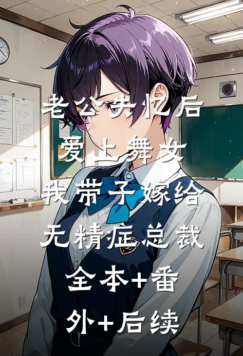 老公失忆后爱上舞女，我带子嫁给无精症总裁:全本+番外+后续