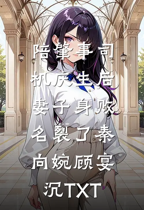 闺蜜齐穿书，你离，我隔一天！良心推荐