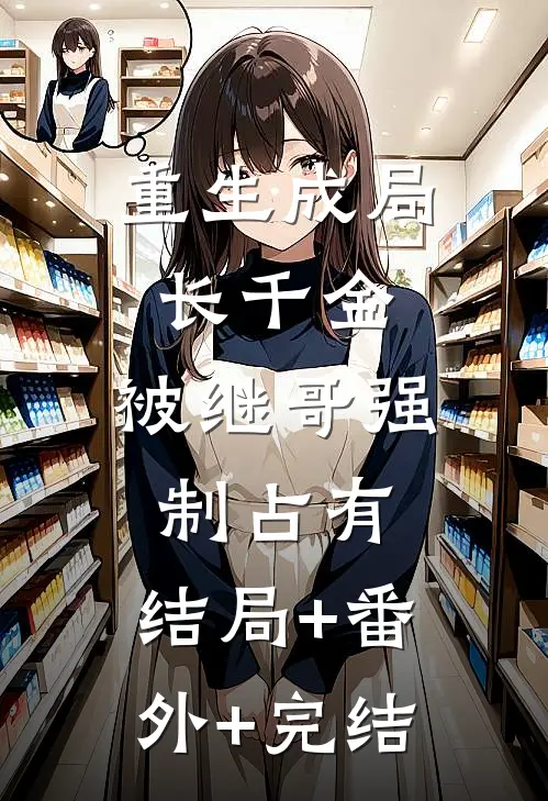 重生成局长千金，被继哥强制占有:结局+番外+完结