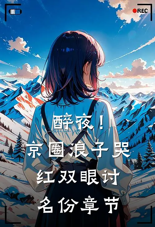 醉夜！京圈浪子哭红双眼讨名份章节