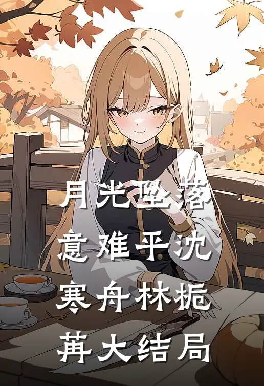 月光坠落意难平沈寒舟林栀苒大结局