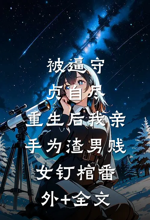 被逼守贞自尽，重生后我亲手为渣男贱女钉棺(番外)+(全文)