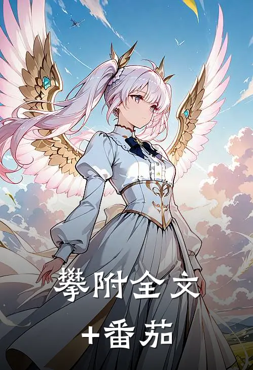 攀附全文+番茄