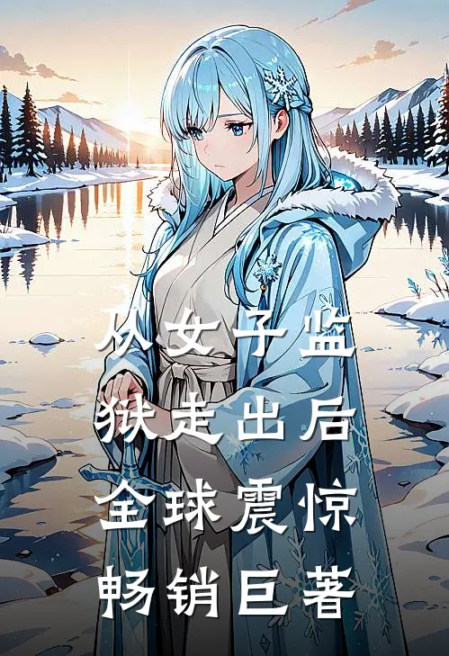 从女子监狱走出后，全球震惊畅销巨著