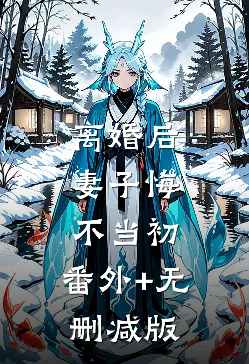 离婚后，妻子悔不当初:番外+无删减版