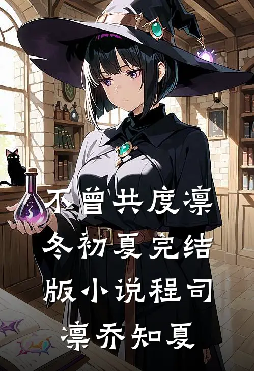 不曾共度凛冬初夏完结版小说程司凛乔知夏