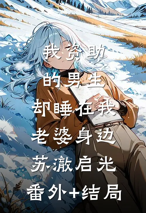 我资助的男生，却睡在我老婆身边苏澈启光:(番外)+(结局)