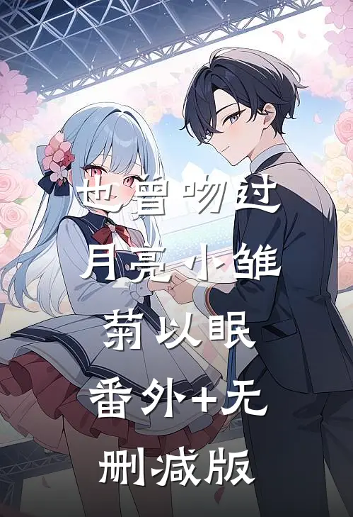 也曾吻过月亮小雏菊以眠:番外+无删减版