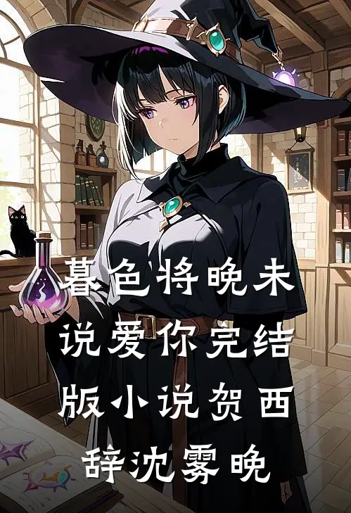 暮色将晚未说爱你完结版小说贺西辞沈雾晚