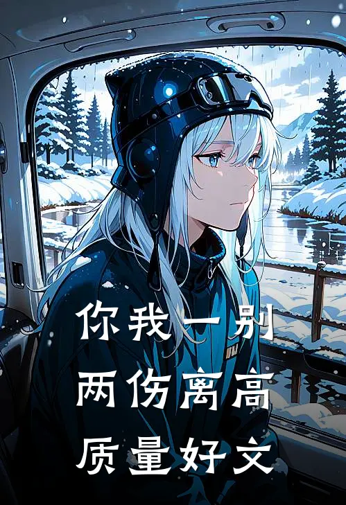 你我一别两伤离高质量好文