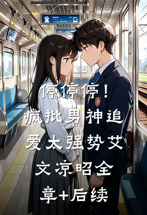 停停停！疯批男神追爱太强势艾文凉昭全章+后续