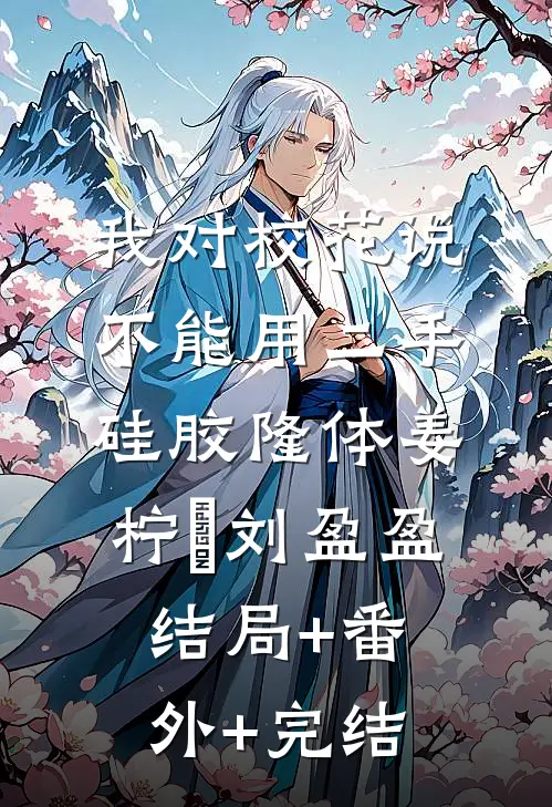 我对校花说不能用二手硅胶隆体姜柠玥刘盈盈:结局+番外+完结