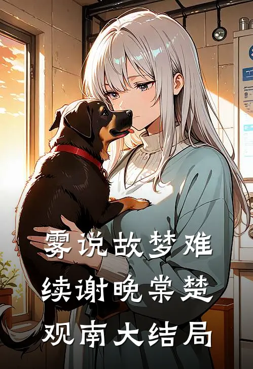 雾说故梦难续谢晚棠楚观南大结局