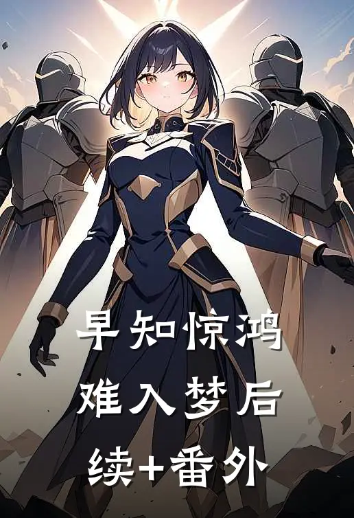 早知惊鸿难入梦后续+番外