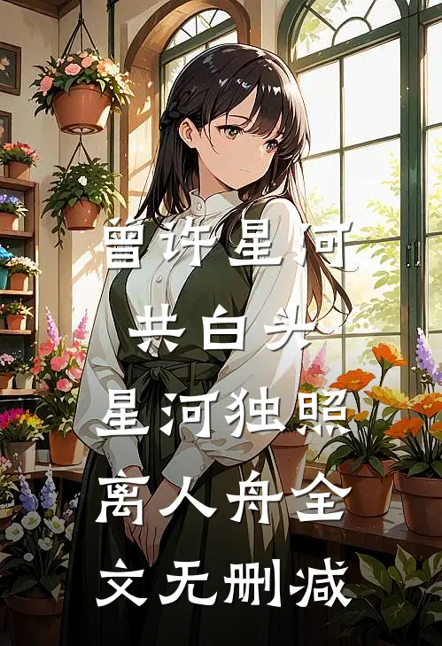 曾许星河共白头，星河独照离人舟全文无删减